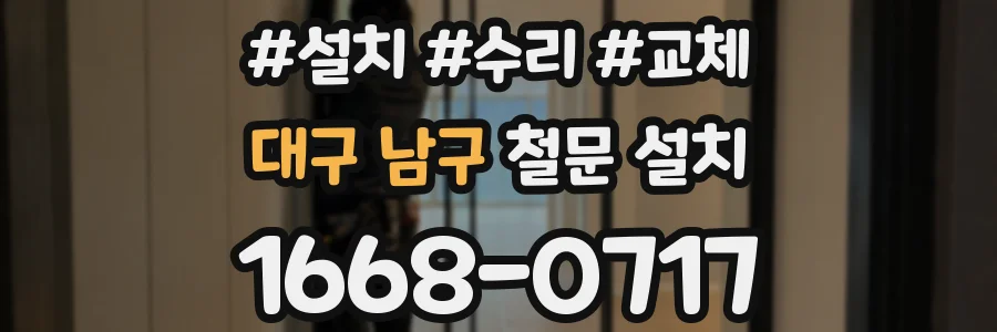 대구 남구 철문 설치