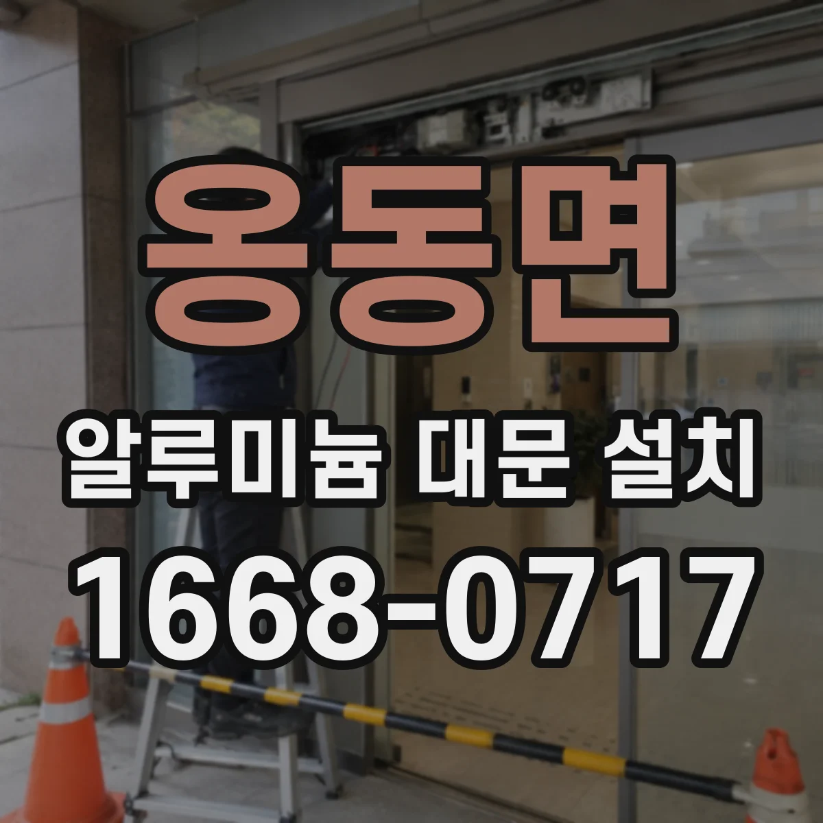 옹동면 알루미늄 대문 설치