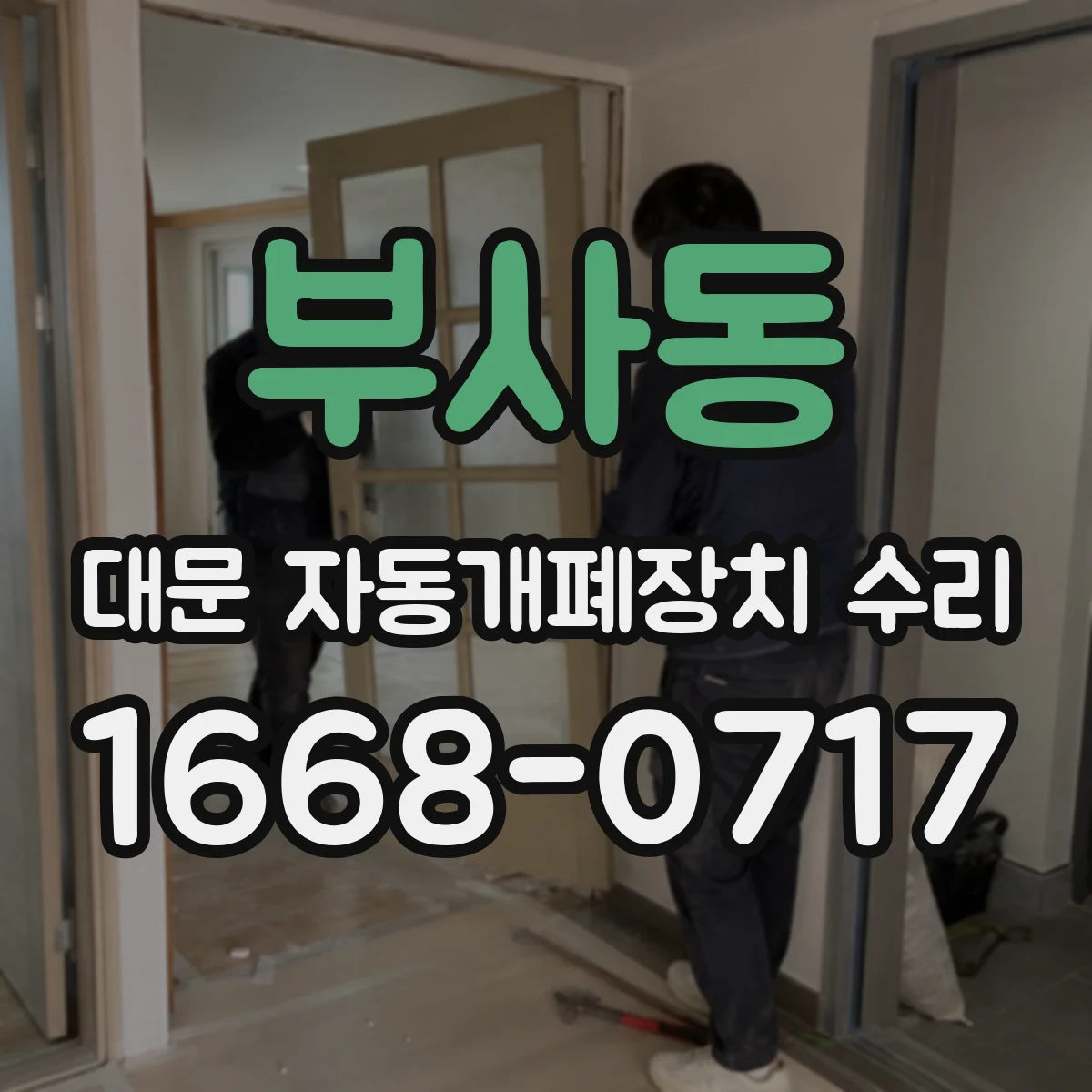 부사동 대문 자동개폐장치 수리