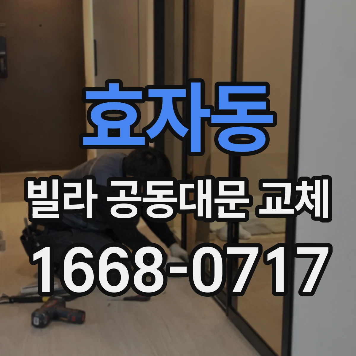 효자동 빌라 공동대문 교체
