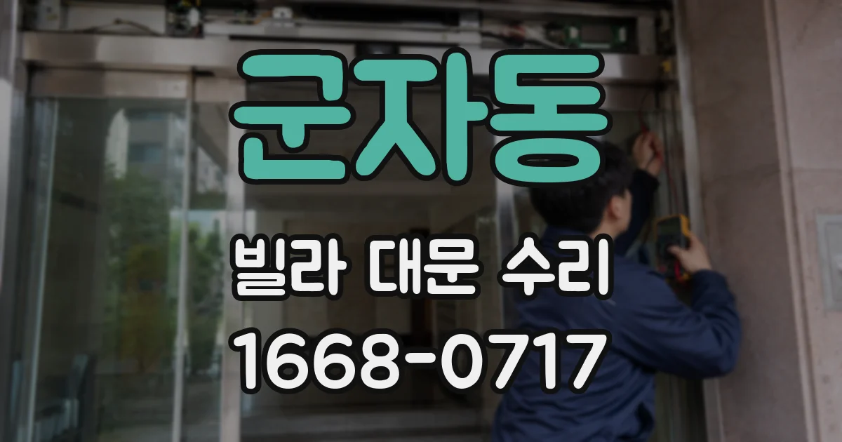 군자동 빌라 대문 수리