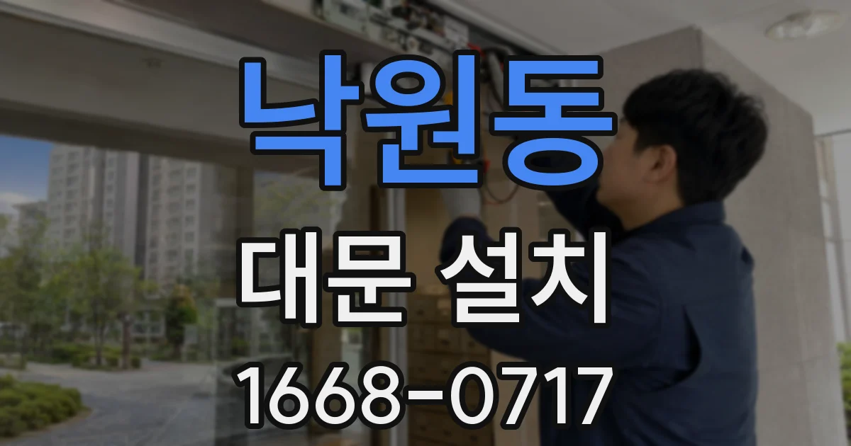 낙원동 대문 설치