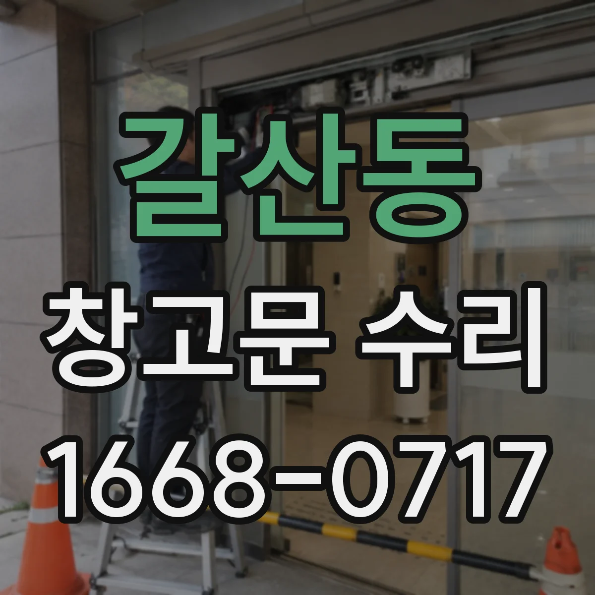 갈산동 창고문 수리