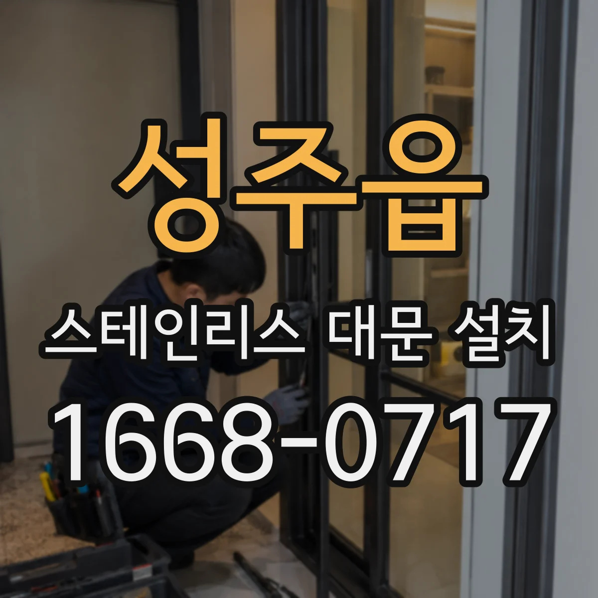 성주읍 스테인리스 대문 설치