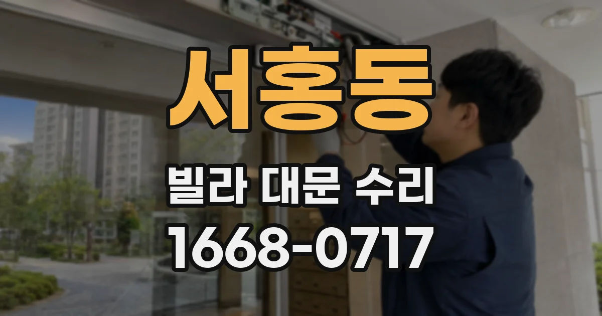 서홍동 빌라 대문 수리