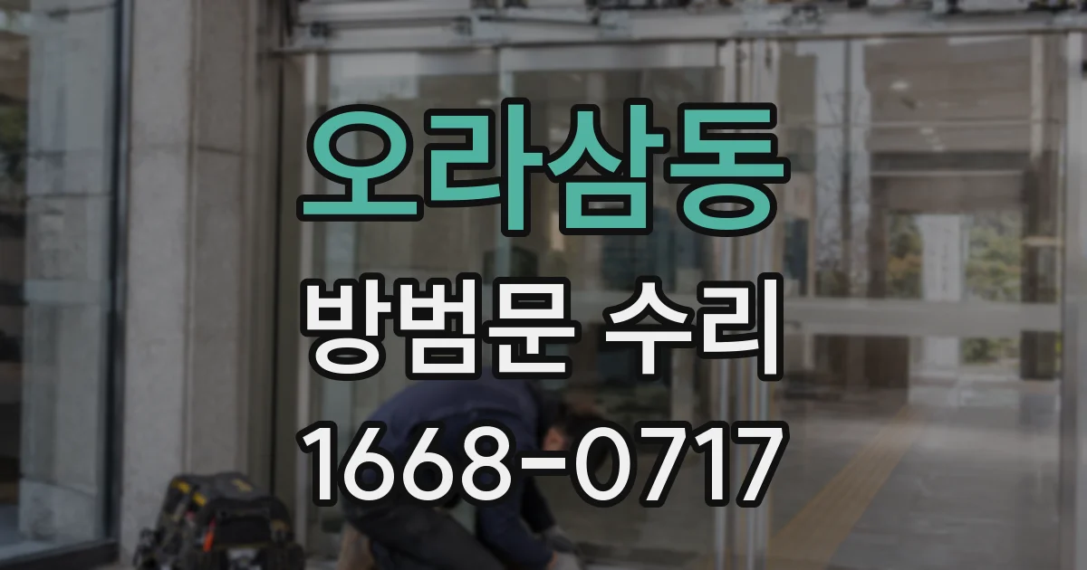 오라삼동 방범문 수리