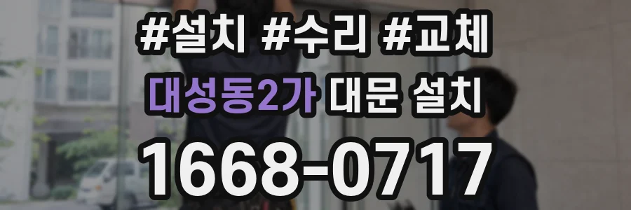 대성동2가 대문 설치