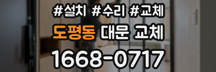 도평동 대문 교체