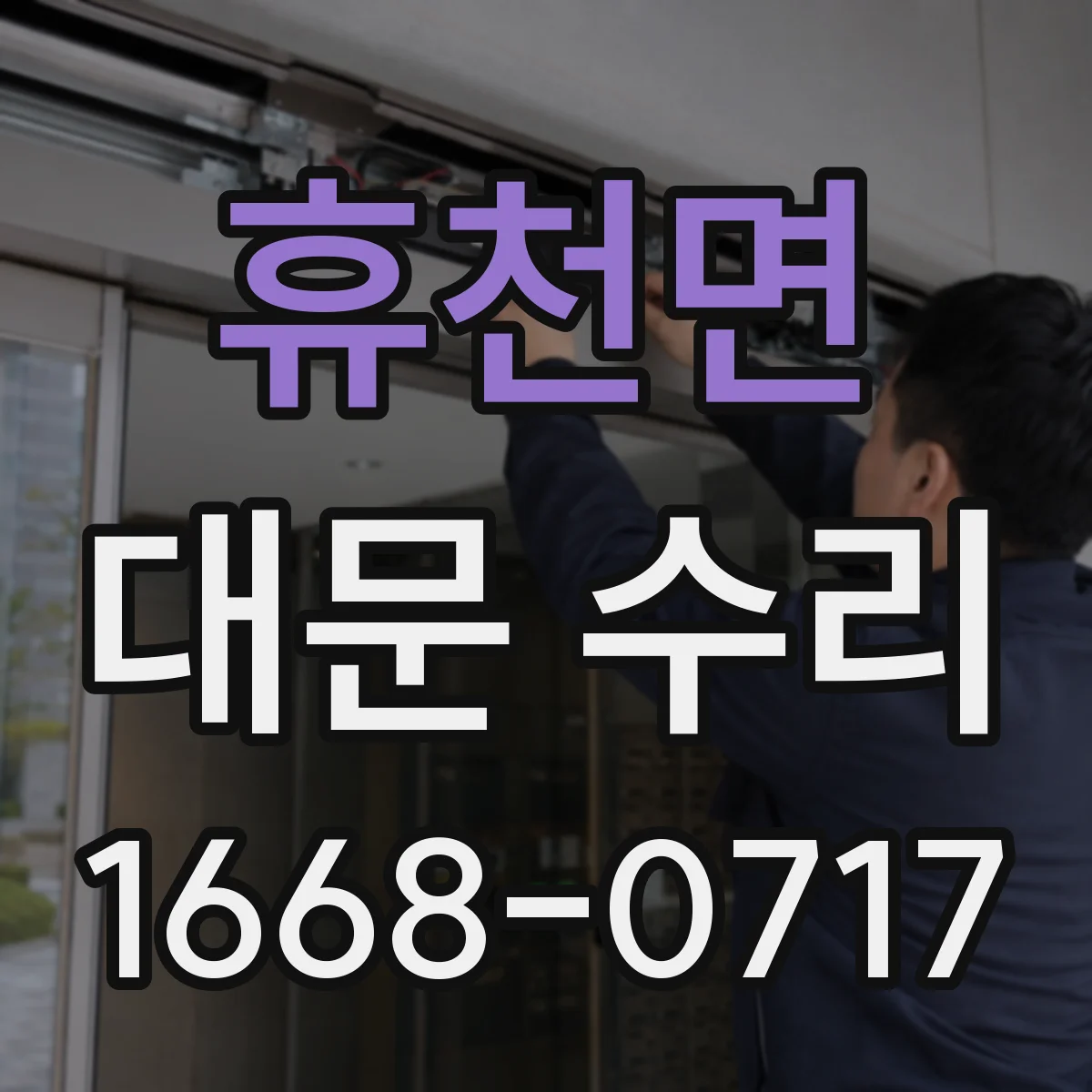 휴천면 대문 수리