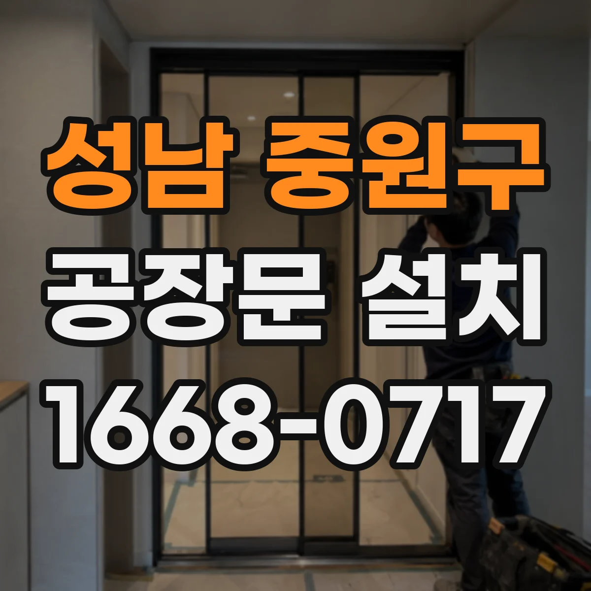 성남 중원구 공장문 설치