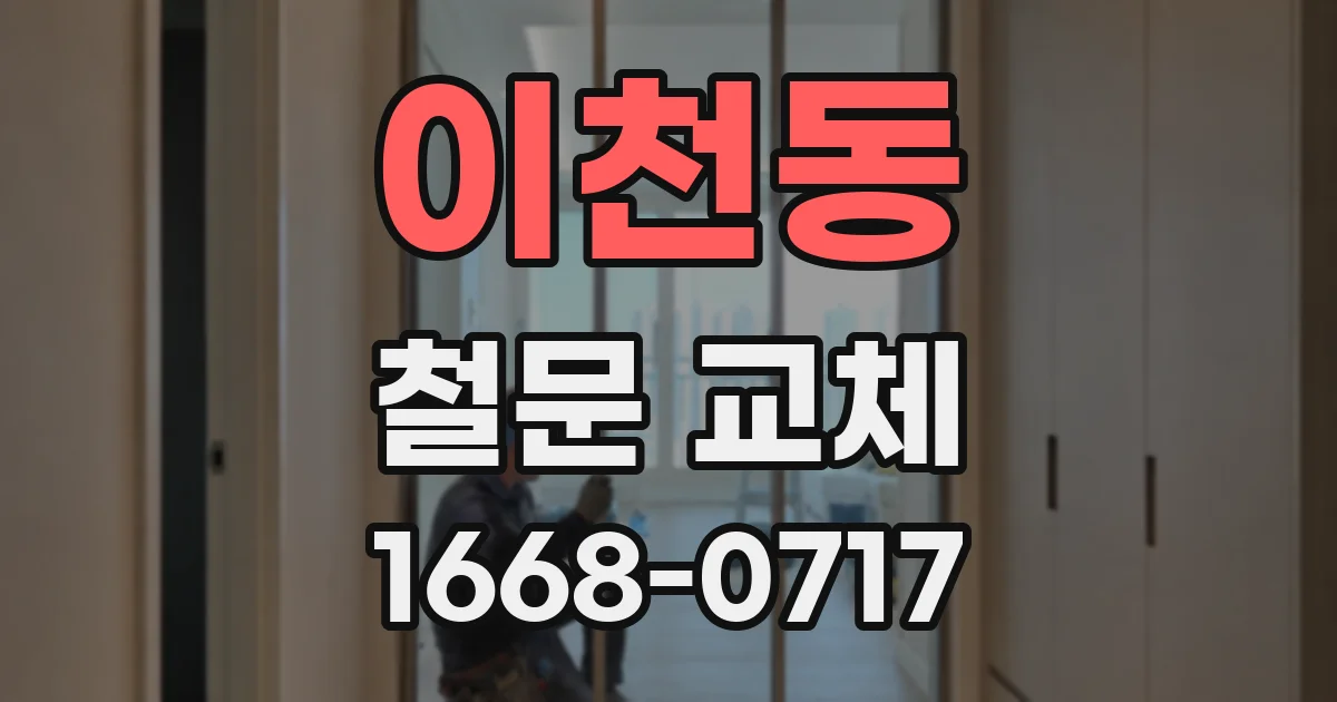 이천동 철문 교체