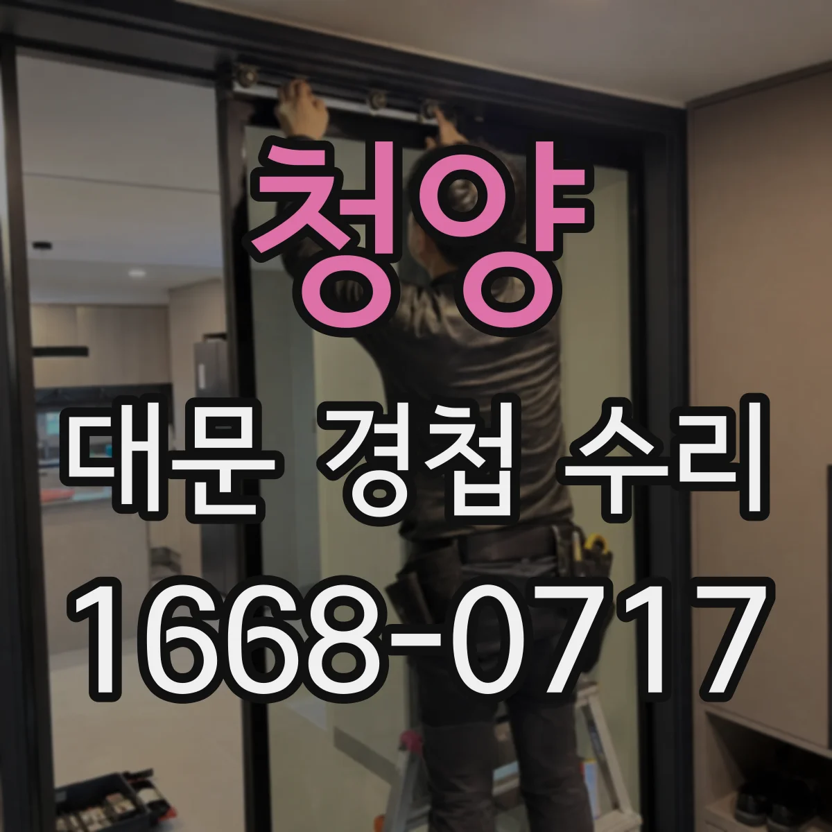 청양 대문 경첩 수리 문닫힘이 안 맞을 때 각도와 높이 보정