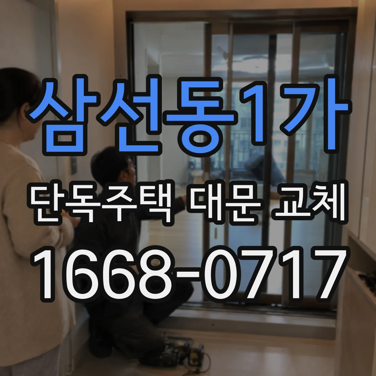삼선동1가 단독주택 대문 교체