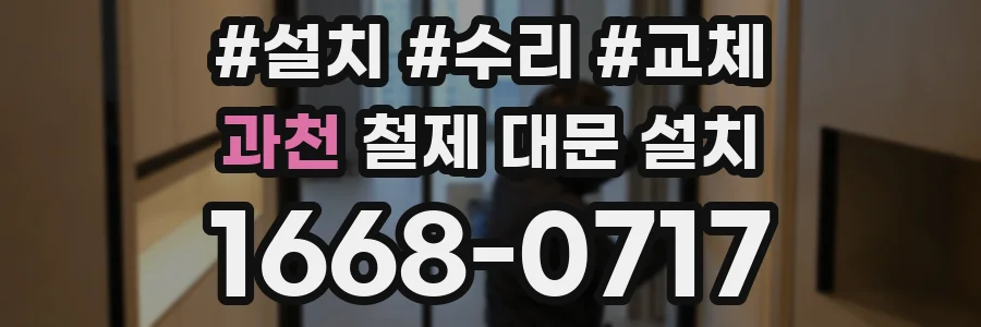 과천 철제 대문 설치