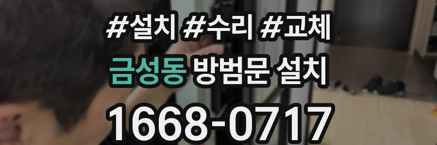 금성동 방범문 설치