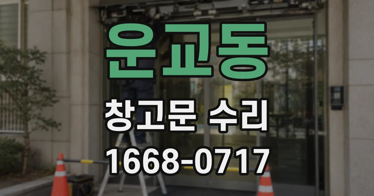 운교동 창고문 수리