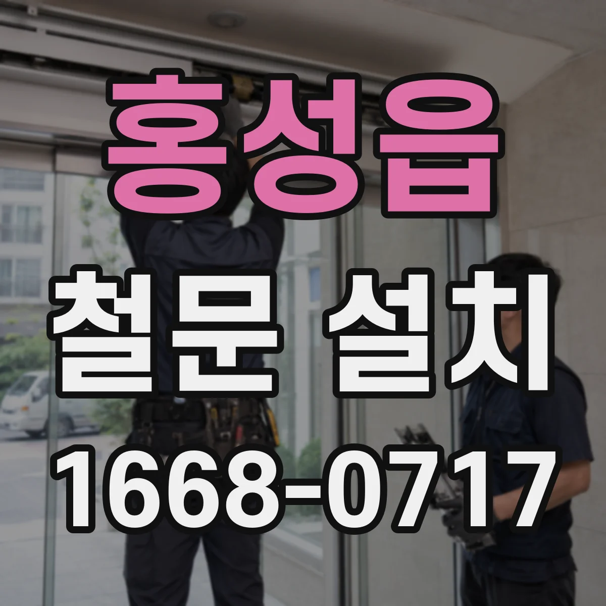 홍성읍 철문 설치