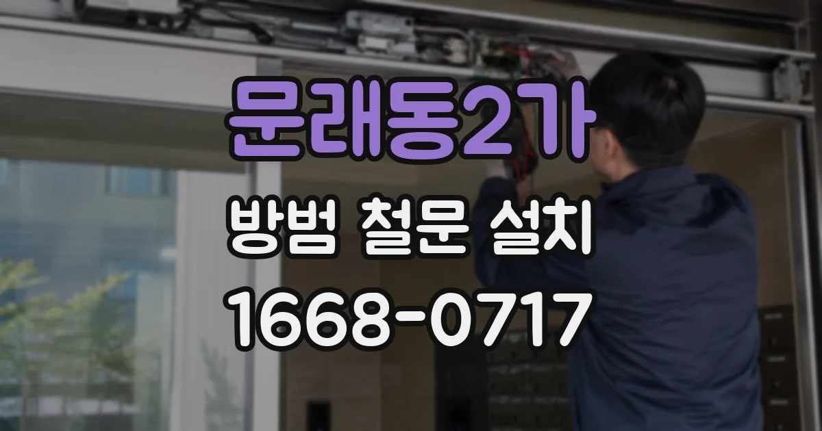 문래동2가 방범 철문 설치