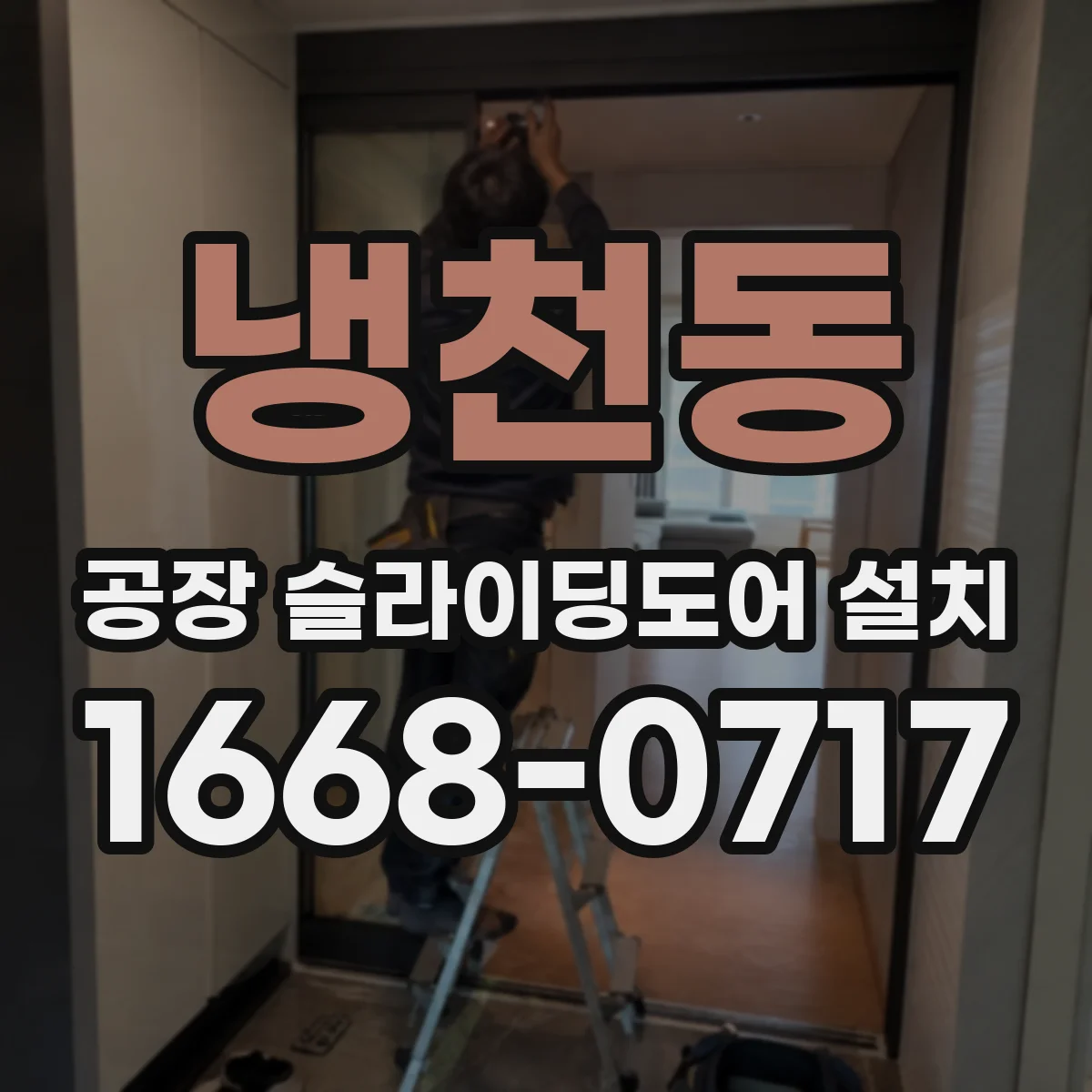 냉천동 공장 슬라이딩도어 설치