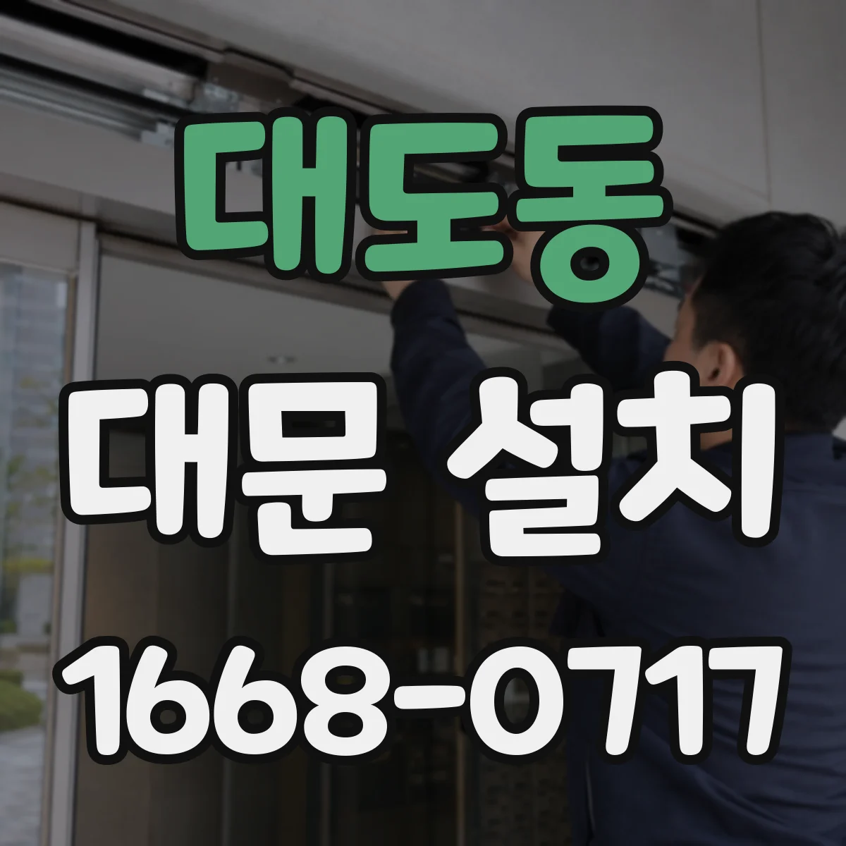 대도동 대문 설치