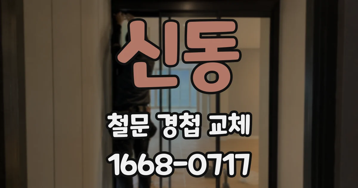 신동 철문 경첩 교체