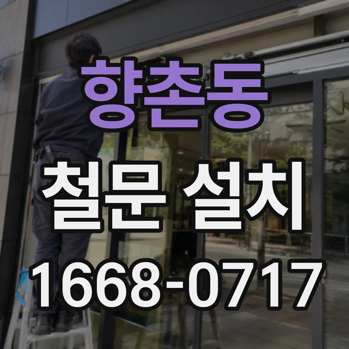 향촌동 철문 설치