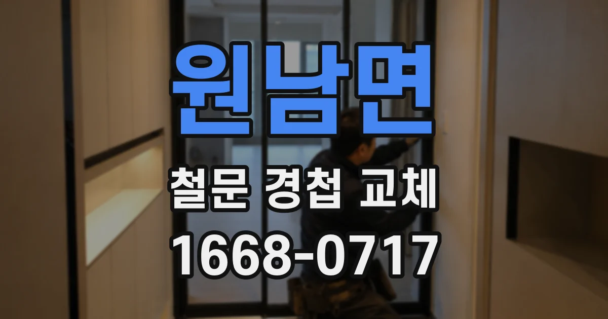 원남면 철문 경첩 교체