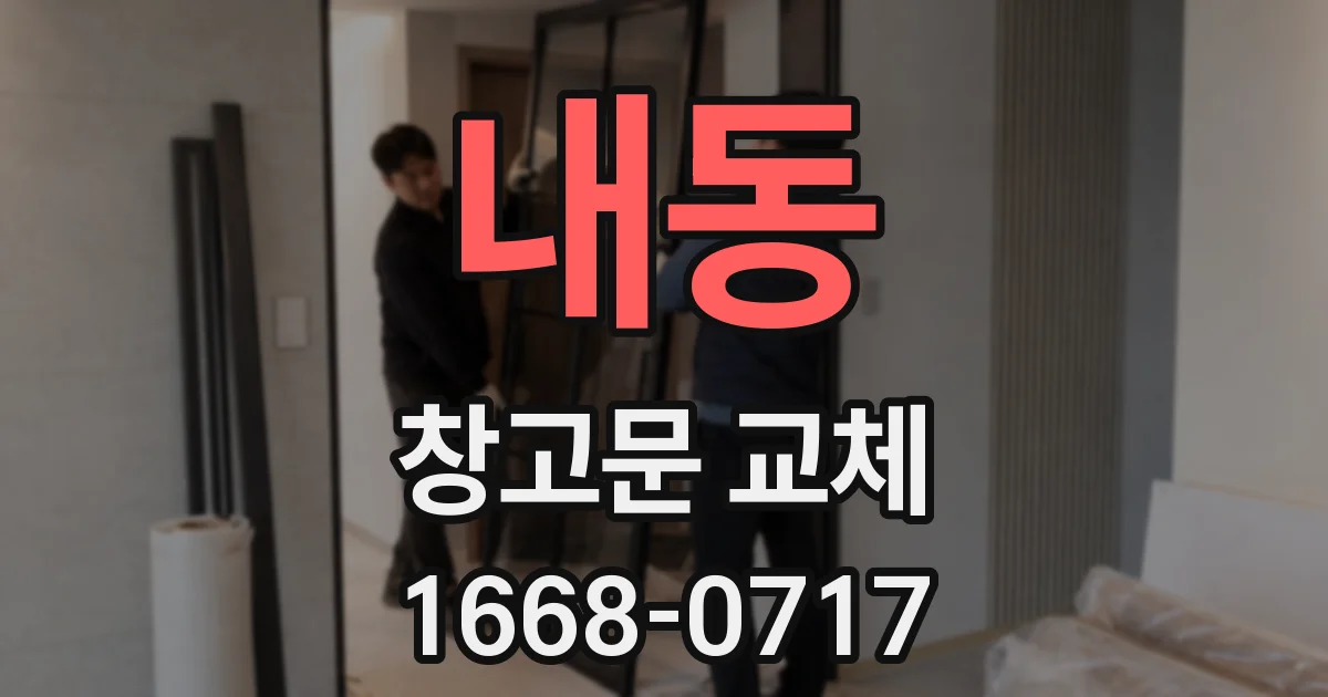내동 창고문 교체