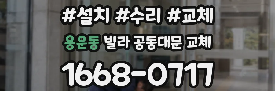 용운동 빌라 공동대문 교체