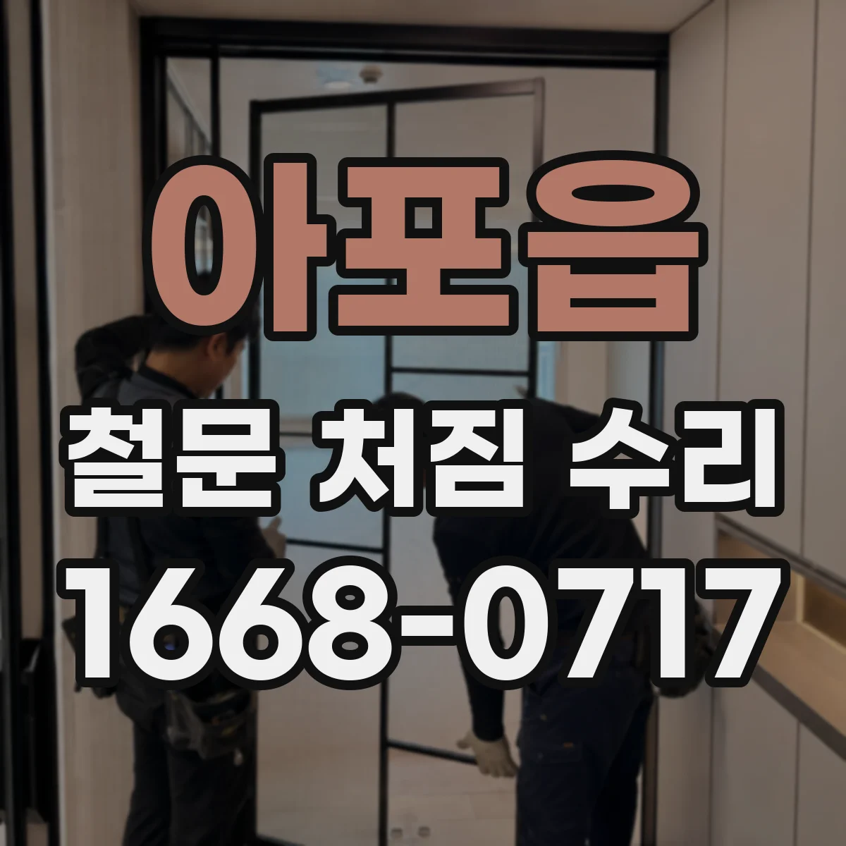 아포읍 철문 처짐 수리