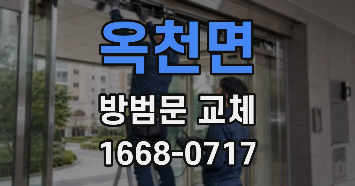 옥천면 방범문 교체