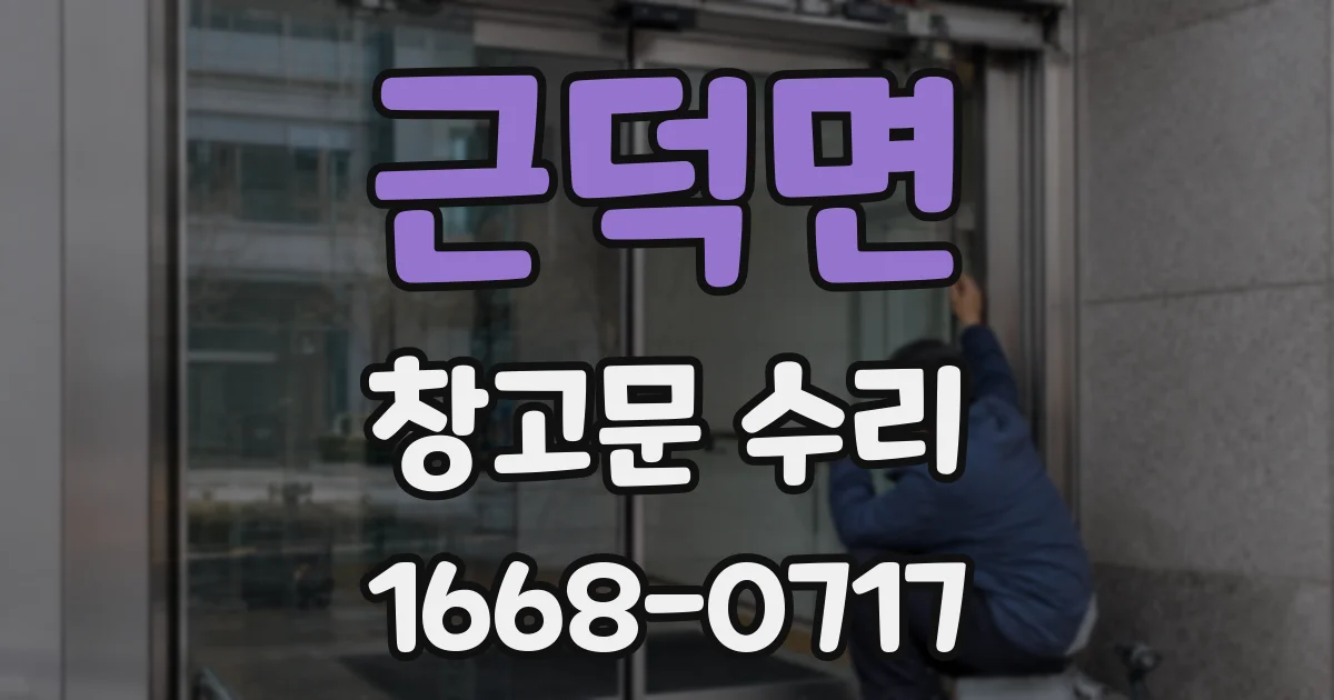 근덕면 창고문 수리