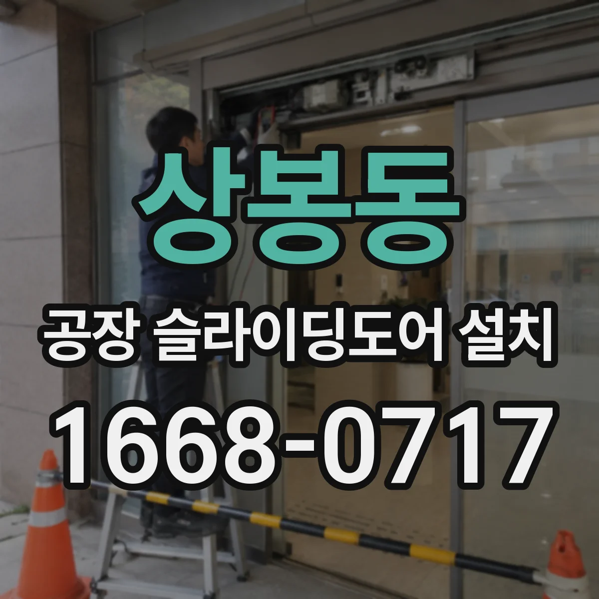 상봉동 공장 슬라이딩도어 설치