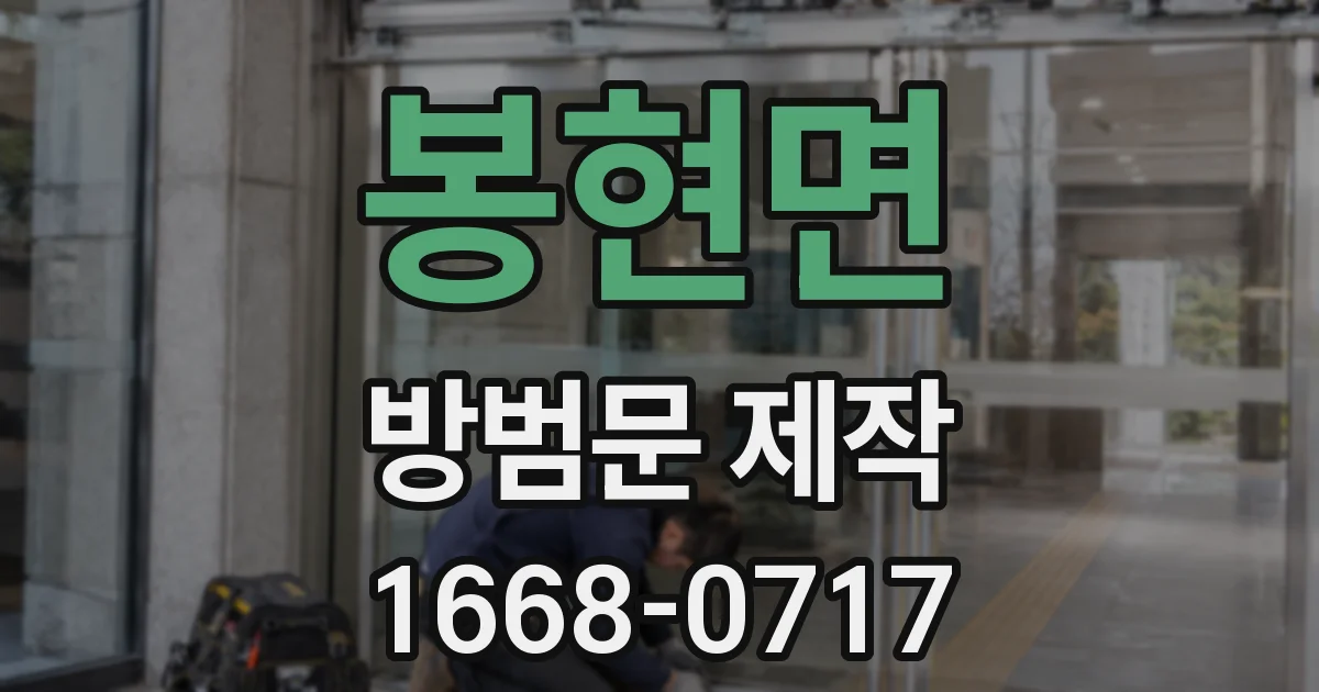 봉현면 방범문 제작