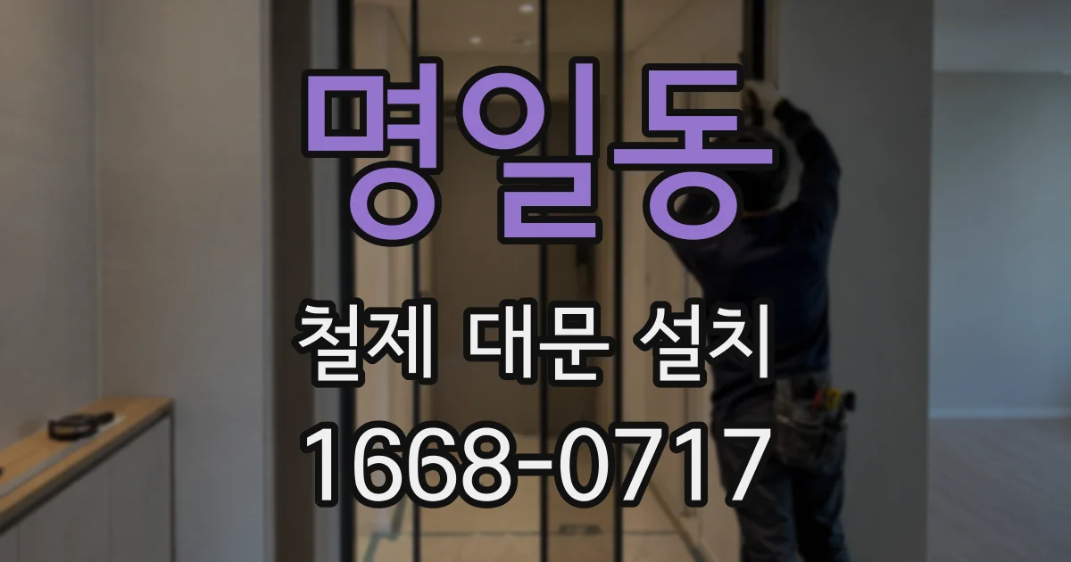 명일동 철제 대문 설치