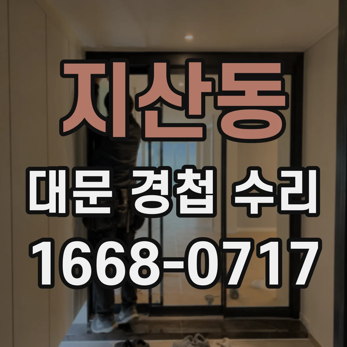 지산동 대문 경첩 수리