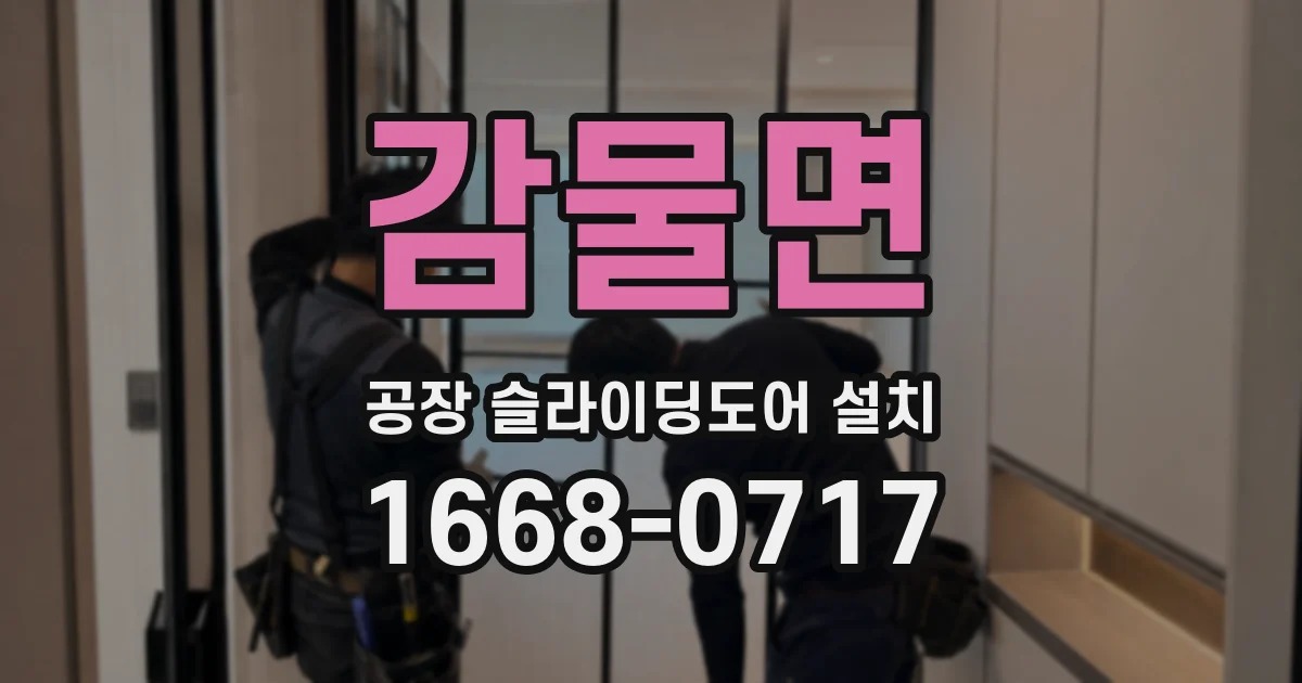 감물면 공장 슬라이딩도어 설치