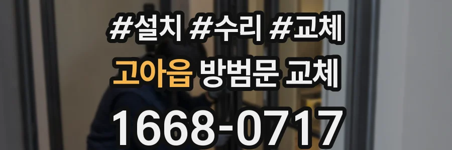 고아읍 방범문 교체