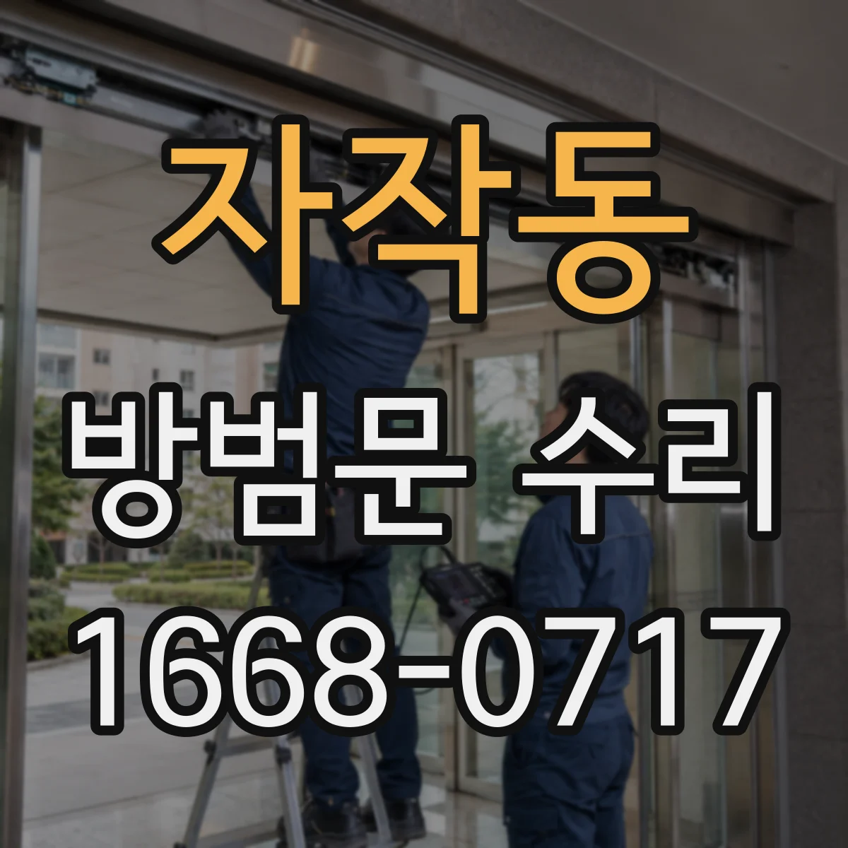 자작동 방범문 수리