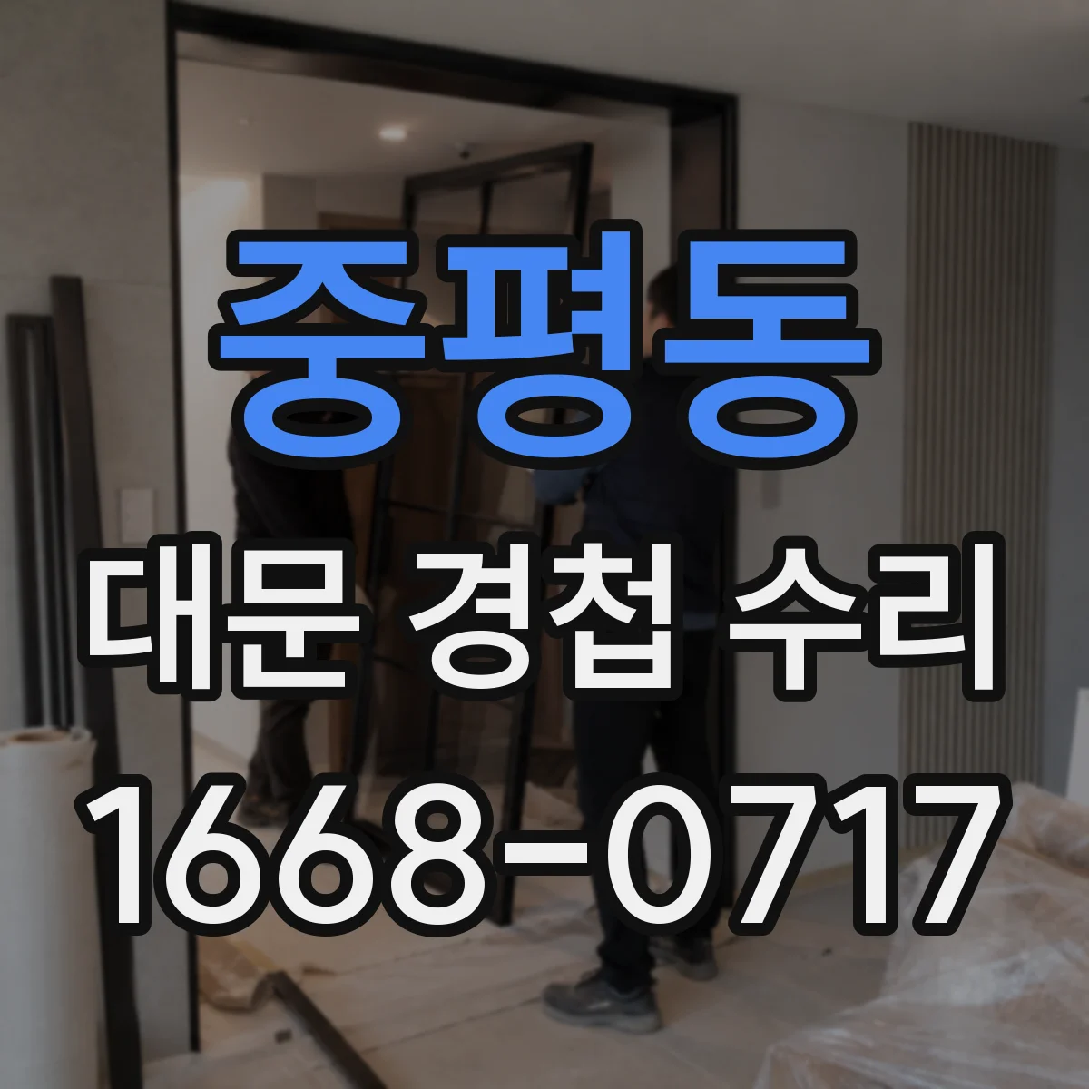 중평동 대문 경첩 수리