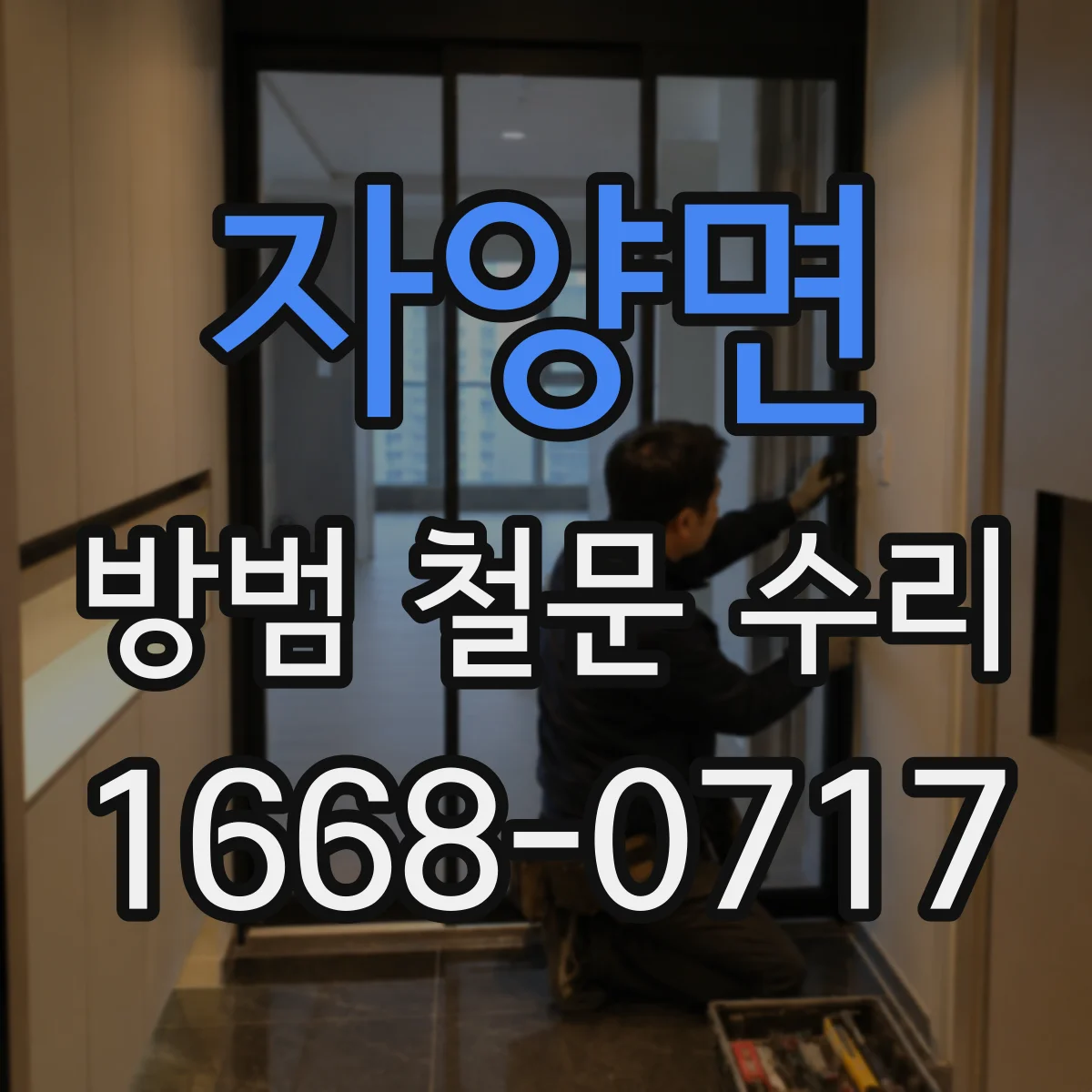 자양면 방범 철문 수리