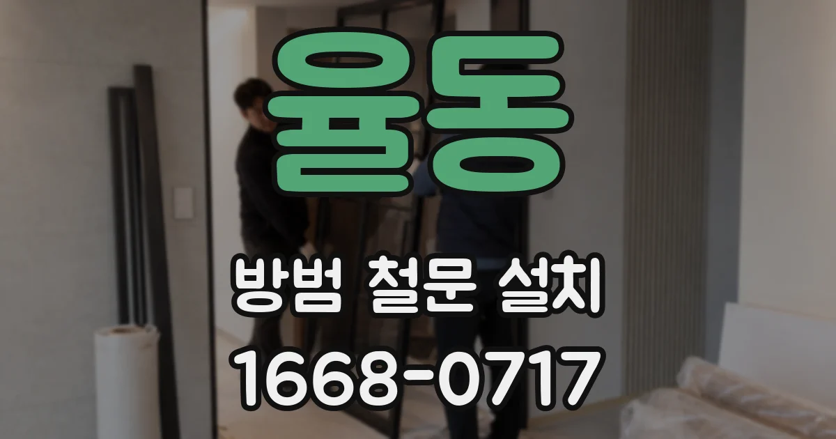 율동 방범 철문 설치