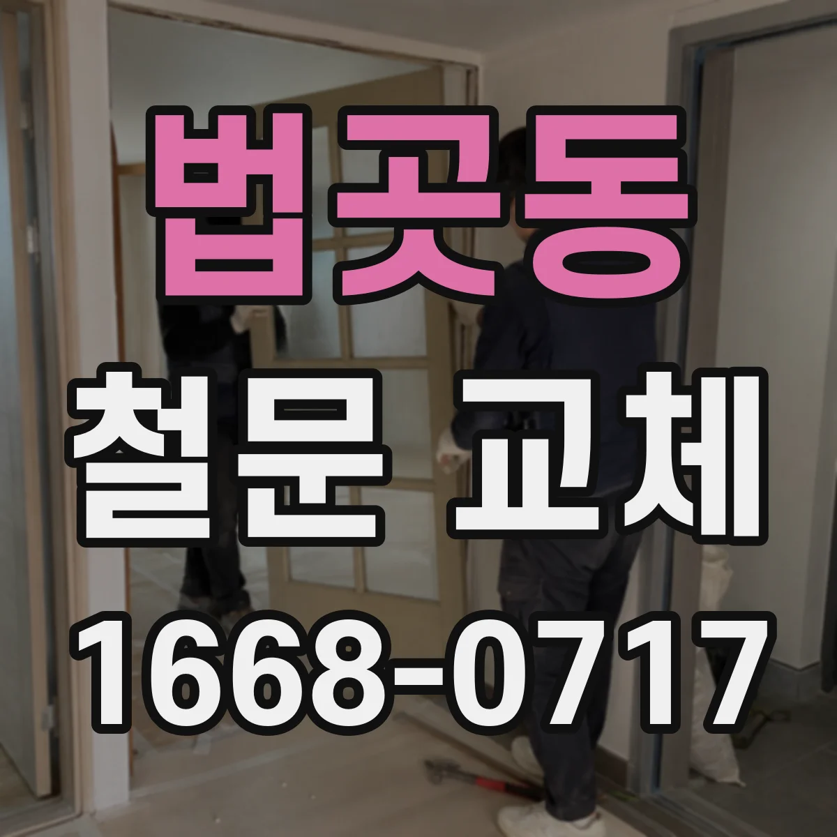 법곳동 철문 교체