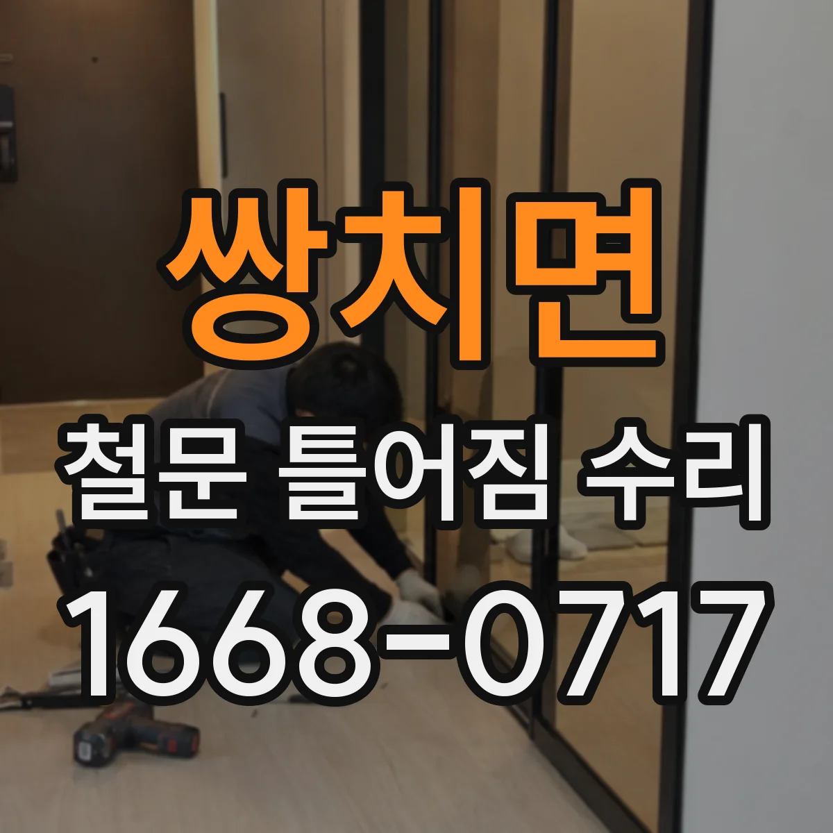 쌍치면 철문 틀어짐 수리
