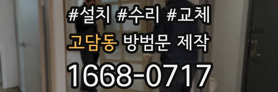 고담동 방범문 제작