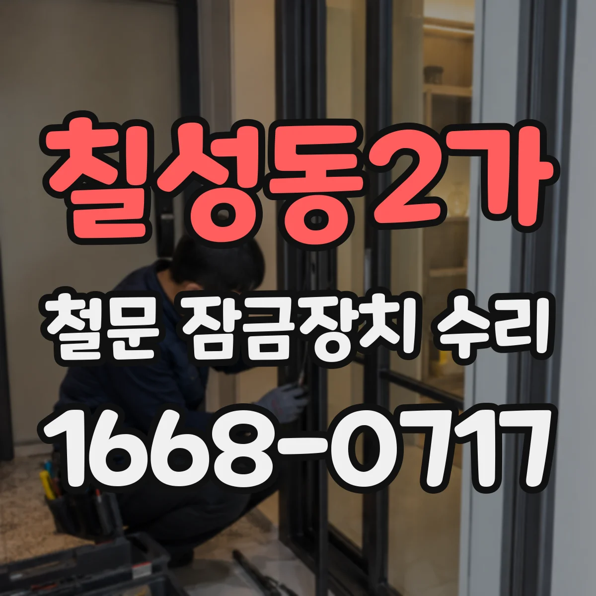 칠성동2가 철문 잠금장치 수리