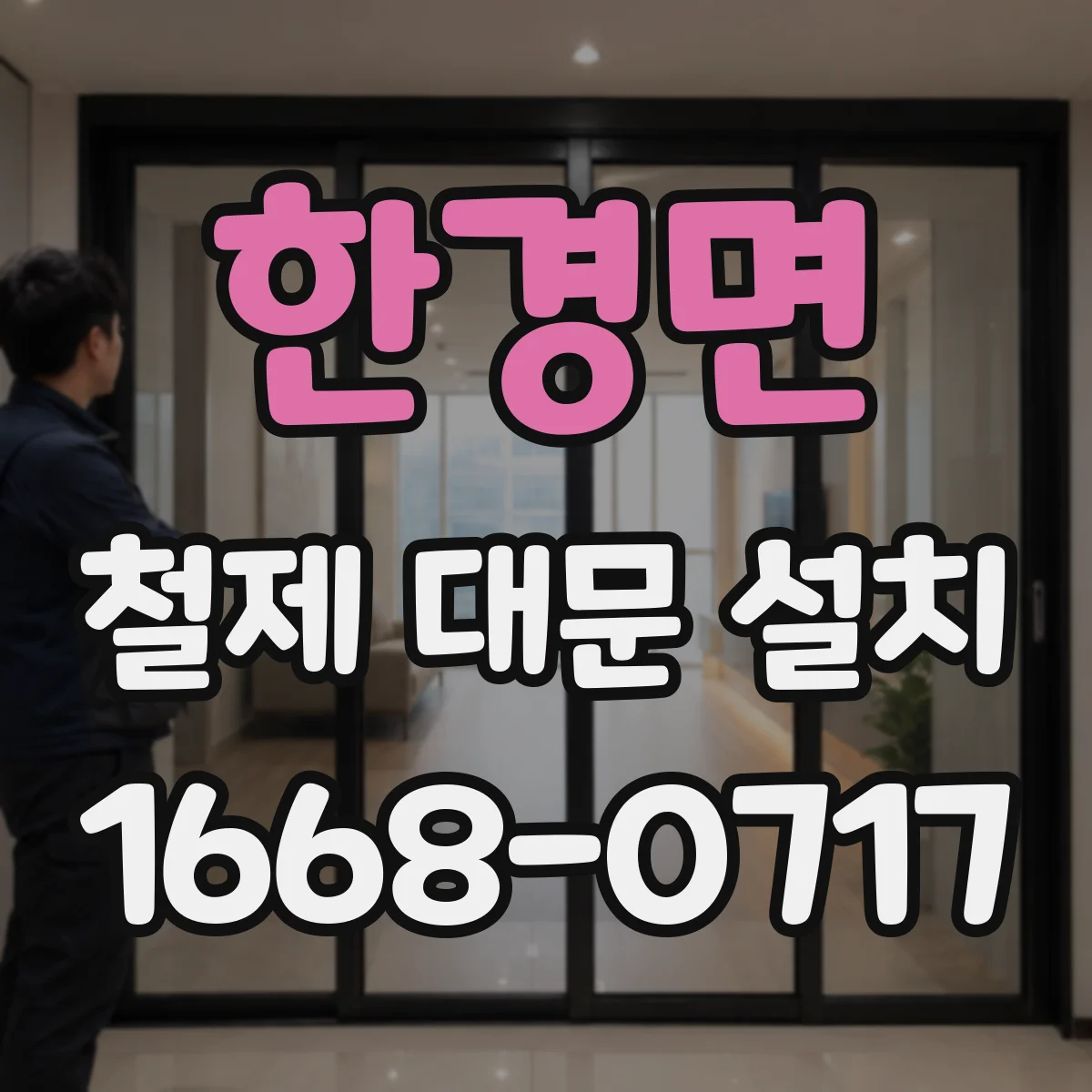 한경면 철제 대문 설치