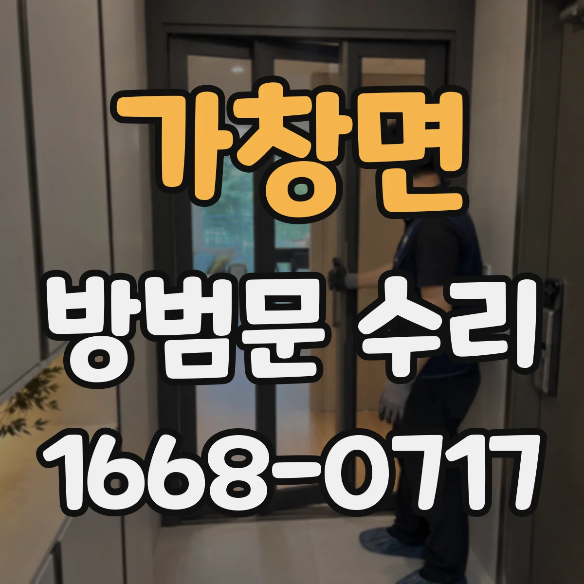 가창면 방범문 수리