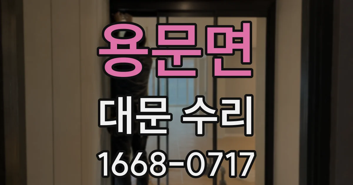 용문면 대문 수리