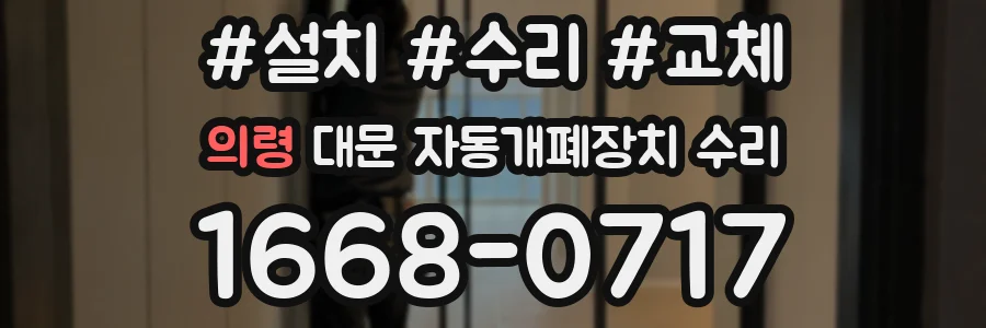 의령 대문 자동개폐장치 수리